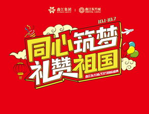 同心筑梦，礼赞祖国——鑫江东方城2019国庆盛典即将开启，共庆华诞余韵长