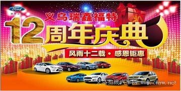 义乌瑞鑫福特12周年庆 礼品满载，轻松带回家